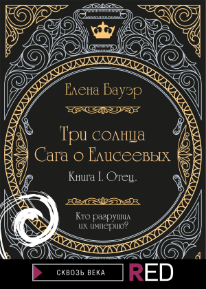 обложка книги Три солнца. Сага о Елисеевых - Елена Бауэр