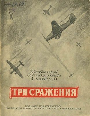 обложка книги Три сражения - Иван Кожедуб
