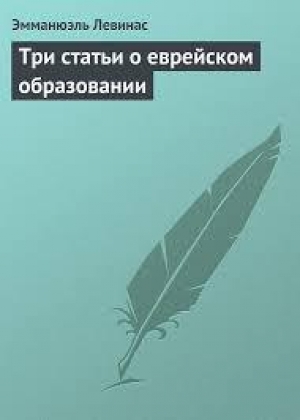 обложка книги Три статьи о еврейском образовании - Эмманюэль Левинас