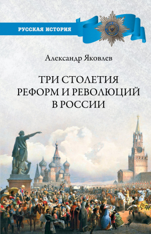 обложка книги Три столетия реформ и революций в России - Александр Яковлев