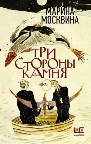 обложка книги Три стороны камня - Марина Москвина