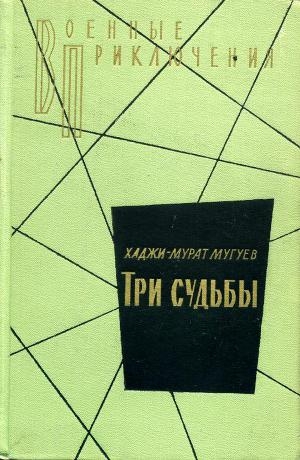 обложка книги Три судьбы. К берегам Тигра. Пустыня. Измена - Хаджи-Мурат Мугуев