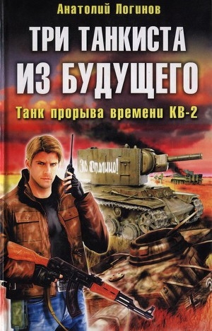 обложка книги Три танкиста из будущего. Танк прорыва времени КВ-2 - Анатолий Логинов