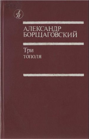 обложка книги Три тополя - Александр Борщаговский