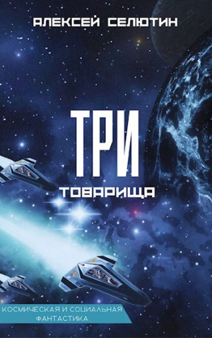 обложка книги Три товарища (СИ) - Алексей Селютин