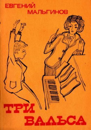 обложка книги Три вальса (рассказы) - Евгений Мальгинов