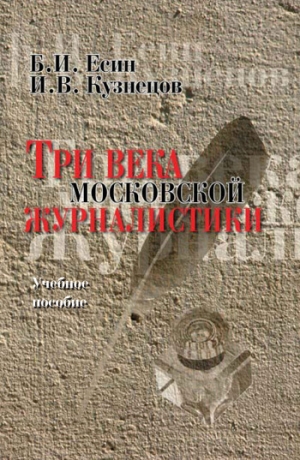 обложка книги Три века московской журналистики - Борис Есин