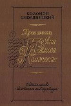 обложка книги Три века Яна Амоса Коменского - Соломон Смоляницкий