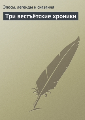 обложка книги Три вестъётские хроники - Эпосы, легенды и сказания