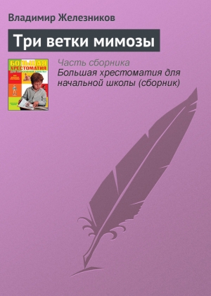 обложка книги Три ветки мимозы - Владимир Железников