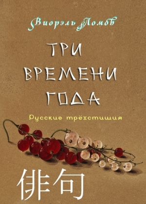обложка книги Три времени года - Виорэль Ломов