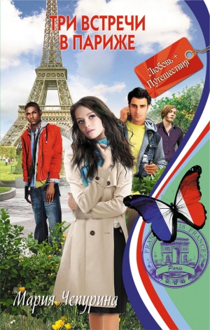 обложка книги Три встречи в Париже - Мария Чепурина