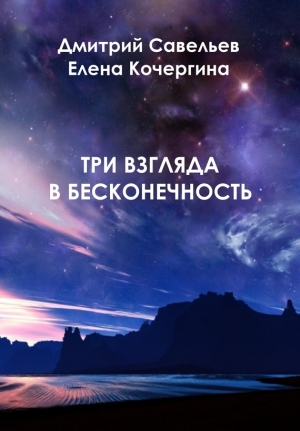обложка книги Три взгляда в бесконечность - Дмитрий Савельев