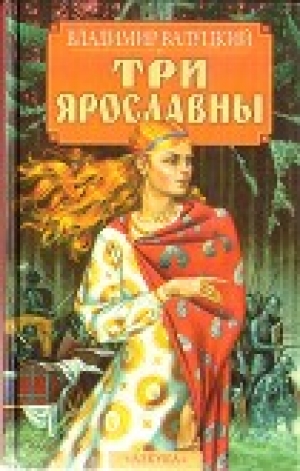 обложка книги Три Ярославны - Владимир Валуцкий