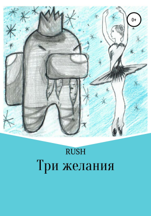 обложка книги Три желания - RUSH