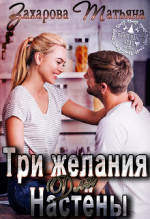 обложка книги Три желания для Настёны (СИ) - Татьяна Захарова