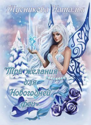 обложка книги Три желания для Новогодней феи (СИ) - Наталья Мусникова