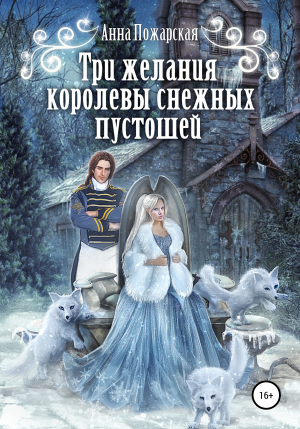 обложка книги Три желания королевы снежных пустошей - Анна Пожарская