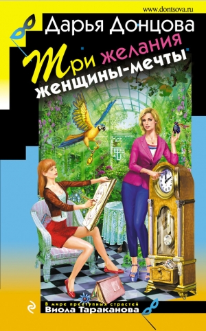 обложка книги Три желания женщины-мечты - Дарья Донцова
