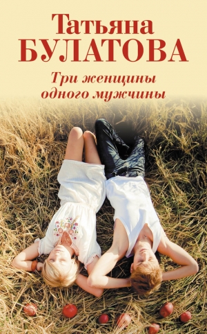 обложка книги Три женщины одного мужчины - Татьяна Булатова