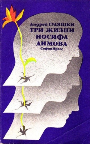 обложка книги Три жизни Иосифа Димова - Андрей Гуляшки