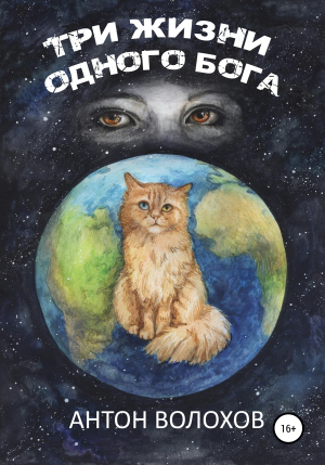 обложка книги Три жизни одного Бога - Антон Волохов