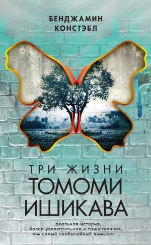 обложка книги Три жизни Томоми Ишикава - Бенджамин Констэбл