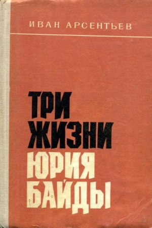 обложка книги Три жизни Юрия Байды - Иван Арсентьев