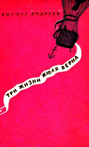 обложка книги Три жизни Жюля Верна - Кирилл Андреев