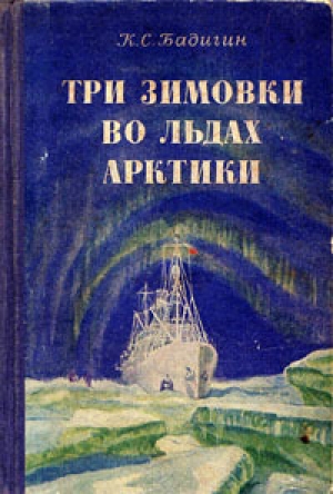 обложка книги Три зимовки во льдах Арктики - Константин Бадигин