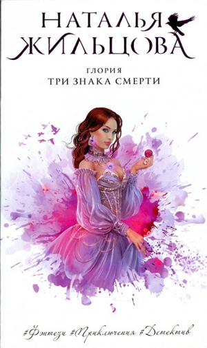 обложка книги Три знака смерти - Наталья Жильцова