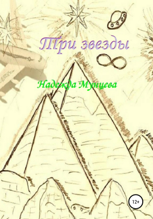 обложка книги Три звезды - Надежда Мунцева