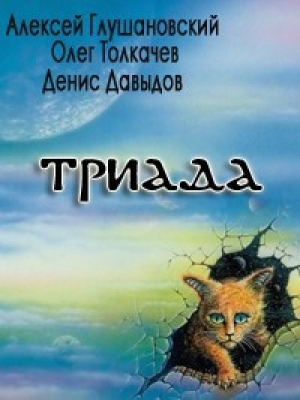 обложка книги Триада - Алексей Глушановский