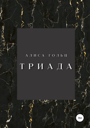 обложка книги Триада - Алиса Гольц