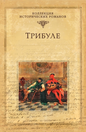 обложка книги Трибуле - Мишель Зевако