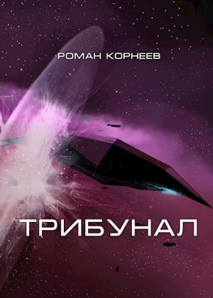обложка книги Трибунал (СИ) - Роман Корнеев