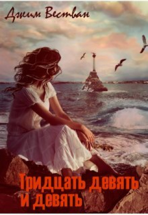 обложка книги Тридцать девять и девять (СИ) - Джим Вестван