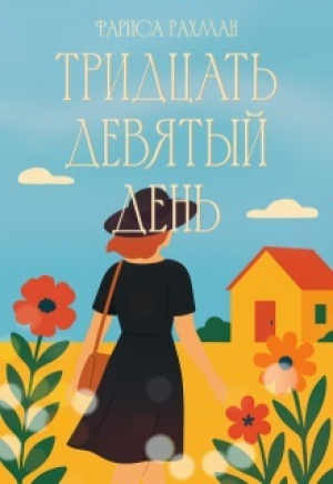 обложка книги Тридцать девятый день (СИ) - Фариса Рахман