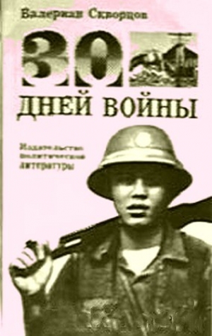 обложка книги Тридцать дней войны - Валериан Скворцов