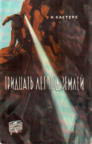 обложка книги Тридцать лет под землей - Норбер Кастере