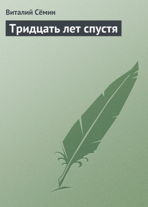 обложка книги Тридцать лет спустя - Виталий Семин