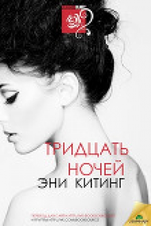 обложка книги Тридцать ночей (ЛП) - Эни Китинг