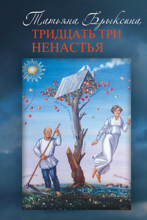обложка книги Тридцать три ненастья - Татьяна Брыксина