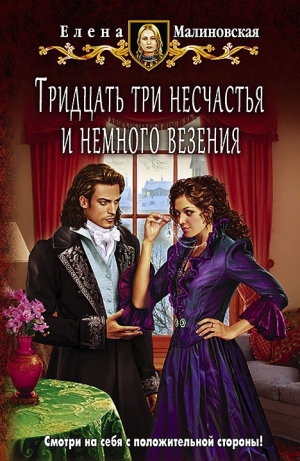 обложка книги Тридцать три несчастья и немного везения (СИ) - Елена Малиновская