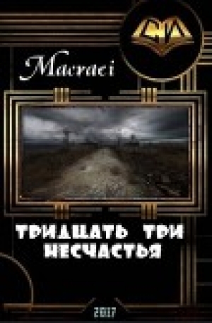 обложка книги Тридцать три несчастья (СИ) - Macraei