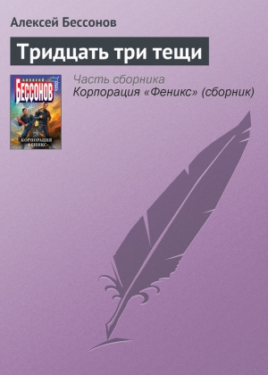 обложка книги Тридцать три тещи - Алексей Бессонов