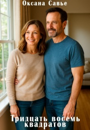 обложка книги Тридцать восемь квадратов (СИ) - Оксана Савье