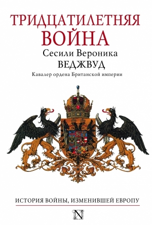 обложка книги Тридцатилетняя война - Сесили Веджвуд