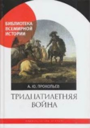 обложка книги Тридцатилетняя война - Андрей Прокопьев