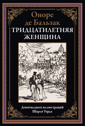 обложка книги Тридцатилетняя женщина (с иллюстрациями) - Оноре де Бальзак